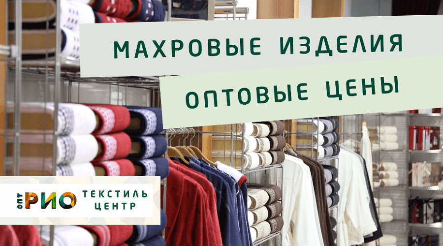 Махровые халаты – любимая домашняя одежда. Полезные советы и статьи от экспертов Текстиль центра РИО  Орел