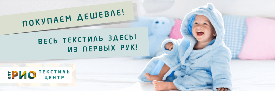 Выбор трикотажной одежды для ребенка. Полезные советы и статьи от экспертов Текстиль центра РИО  Орел