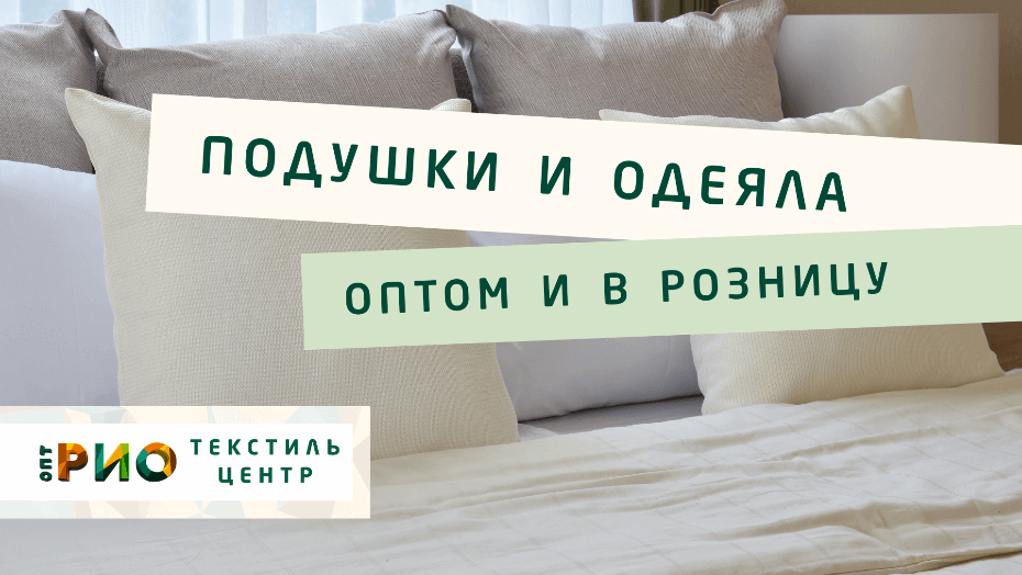 Все о подушке - как купить. Полезные советы и статьи от экспертов Текстиль центра РИО  Орел