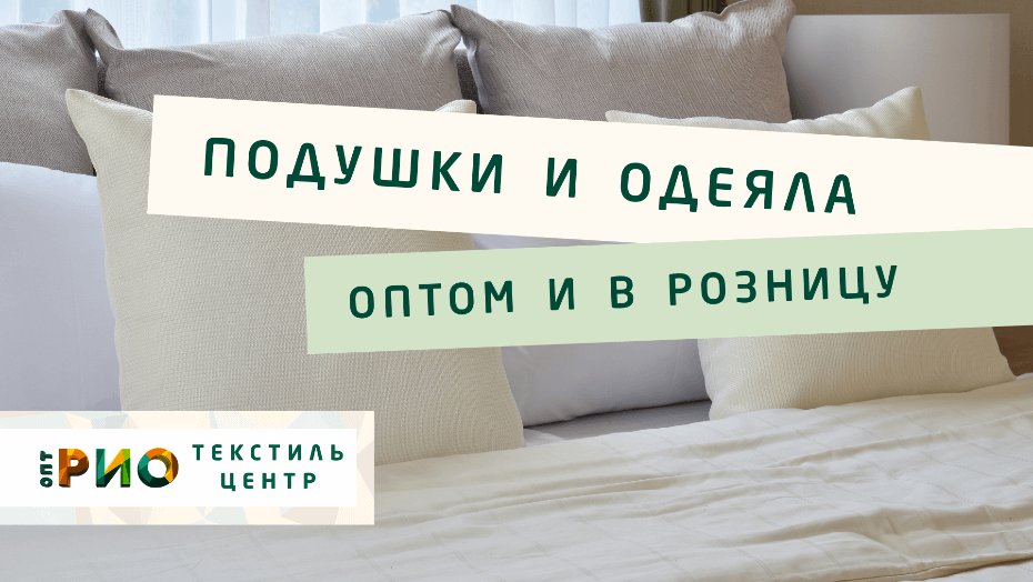 Выбираем одеяло. Полезные советы и статьи от экспертов Текстиль центра РИО  Орел